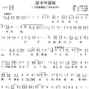 评剧谱 | 这不叫拐杖 向阳商店 陈奶奶唱段 花月仙