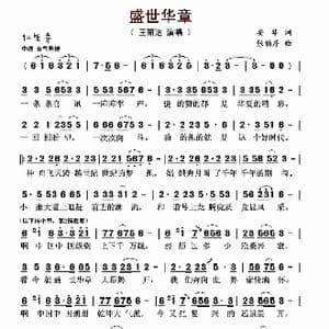 盛世华章_歌曲简谱_词曲:安华 张伯序