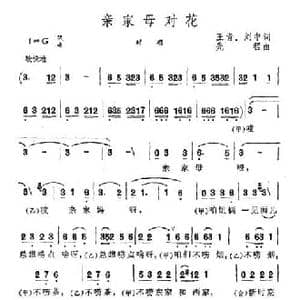 亲家母对花_民歌简谱_词曲:王肯 刘中 先程