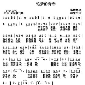 追梦的青春_通俗唱法乐谱_词曲:邓成彬 黎荣军