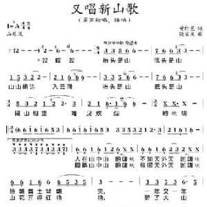 又唱新山歌_民歌简谱_词曲:黄红星 饶荣发