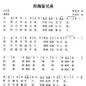 四海皆兄弟_民歌简谱_词曲:陈昊苏 和文光