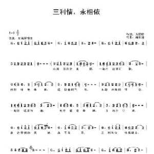 三利情,永相依_民歌简谱_词曲:方玲玲 蒋长清