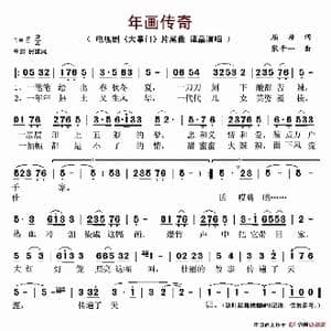 年画传奇_歌谱投稿_词曲:屈塬 张千一