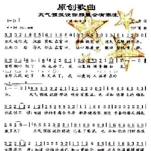 天气预报说你那里会有寒流_通俗唱法乐谱_词曲:王奇 付广慧