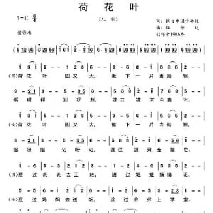 荷花叶_儿歌乐谱_词曲:摘自 中国少年报 伍仲达