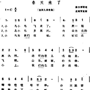 春天来了 德国 _外国歌谱_词曲:陈汉丽译词 沈鹤宵配歌