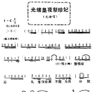粤曲 光绪皇夜祭珍妃 新马师曾
