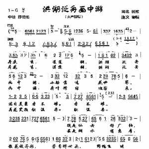 洪湖泛舟画中游_歌曲简谱_词曲:湖北民歌 龍文编辑