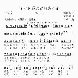 向祖国举起祝福的酒杯_歌曲简谱_词曲:谭仲池 龙华伟