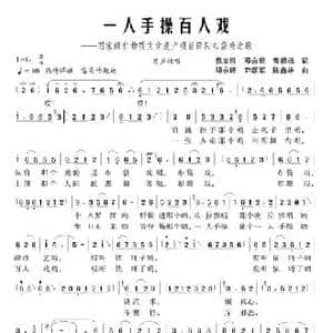 一人手操百人戏_民歌简谱