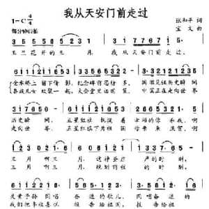 我从天安门前走过_民歌简谱_词曲:张和平 宝文