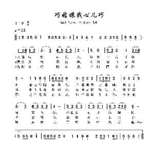 巧姑娘我心儿巧_歌谱投稿