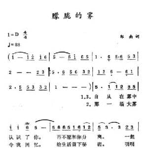 朦胧的雾_民歌简谱_词曲:郑南 徐东蔚