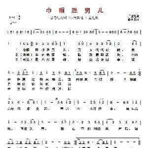 ​巾帼胜男儿_歌曲简谱_词曲:卢国沾 黎小田