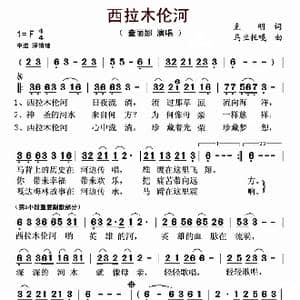 西拉木伦河_歌曲简谱_词曲:克明 乌兰托嘎