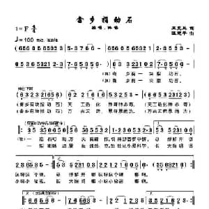 畬乡指动石_儿歌乐谱_词曲:王克凤 汪建平