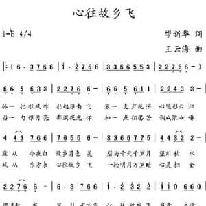 心往故乡飞_民歌简谱_词曲:繆新华 王云海