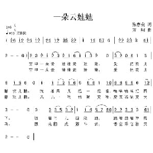 一朵云娃娃_儿歌乐谱_词曲:张春安 方翔