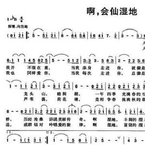 啊,会仙湿地_民歌简谱_词曲:龙华 靳英智