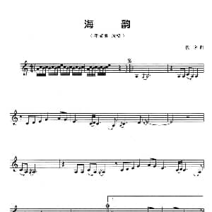 葫芦丝谱 | 海韵 五线谱 佚名 佚名