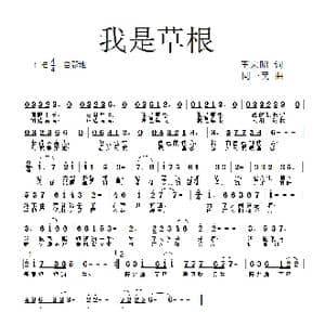 我是草根_歌曲简谱_词曲:王宏昭 同一民