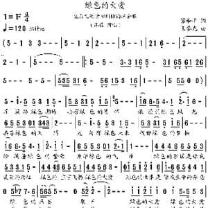 绿色的大爱_歌谱投稿_词曲:梁和平 王黎光