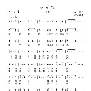 小雨花_儿歌乐谱_词曲:云剑 夏宝森