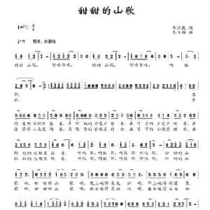 甜甜的山歌_民歌简谱_词曲:胡泽民 彭万雄