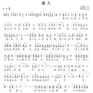 爱人_通俗唱法乐谱_词曲:王海山 李鹏岚