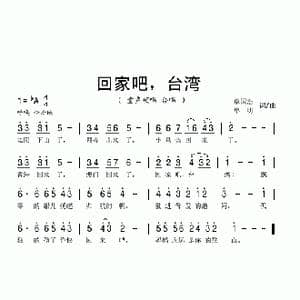 回家吧台湾_歌曲简谱_词曲:单国浩 单明