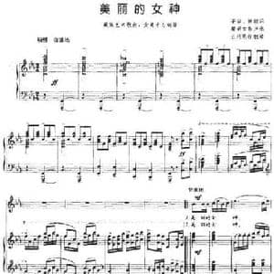 美丽的女神_民歌简谱_词曲:蒂岩 继颖 糜若如作声乐 吕绍恩作钢琴