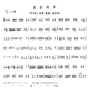 娱乐升平 广东音乐