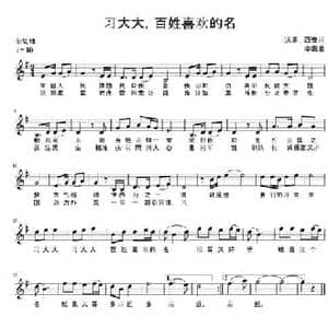 习大大,百姓喜欢的名_民歌简谱_词曲:洪涛 西安 李娜