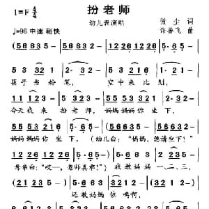 扮老师_儿歌乐谱_词曲:微尘 许善飞