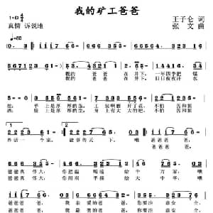 我的矿工爸爸_儿歌乐谱_词曲:王子伦 张文