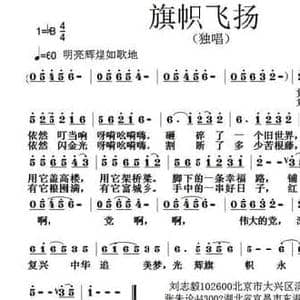 旗帜飞扬_民歌简谱_词曲:刘志毅 张朱论
