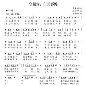 守望你,白云鄂博_民歌简谱_词曲:刘少华 谢培安