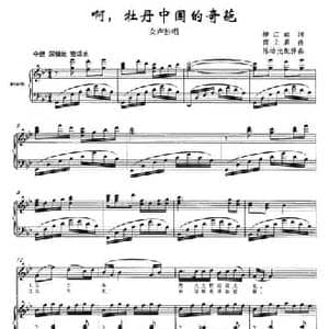 啊,牡丹中国的奇葩_民歌简谱_词曲:柳江虹 商立君