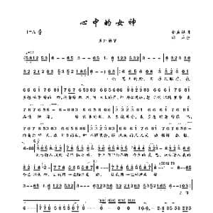 心中的女神_歌曲简谱_词曲:余启祥 邵兵