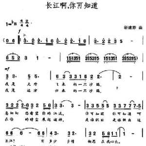 长江啊,你可知道_民歌简谱_词曲:王健 谷建芬