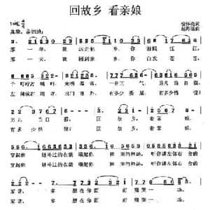 回故乡 看亲娘_民歌简谱_词曲:徐怀亮 赵海远