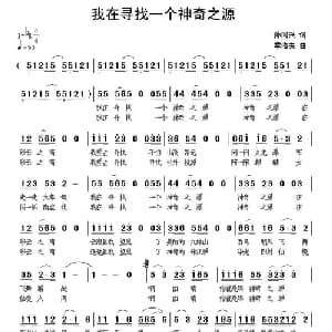 我在寻找一个神奇之源_通俗唱法乐谱_词曲:孙同兴 季洛夫