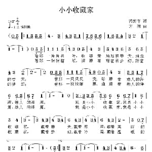 小小收藏家_儿歌乐谱_词曲:芮彭年 方翔