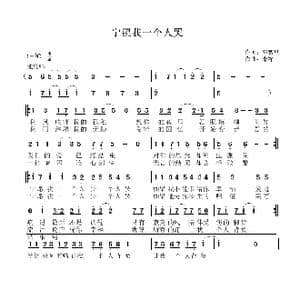宁愿我一个人哭_歌曲简谱_词曲:邓智星 李锋