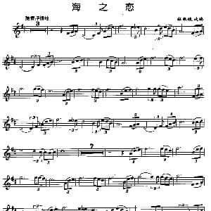 萨克斯谱 | 海之恋 杜银鲛改编