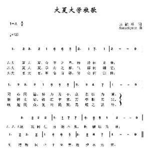 大夏大学校歌_歌曲简谱_词曲:王毓祥 AnnieIjste