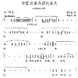 中国迎来亮丽的春天_美声唱法乐谱_词曲:刘士贤 尚德义