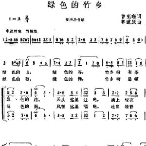 绿色的竹乡 _合唱歌谱_词曲:曾宪瑞 郭道康
