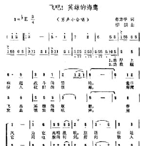 飞吧！英雄的海鹰_合唱歌谱_词曲:苏方学 柳朗